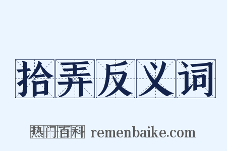 拾弄反义词是什么意思的图片